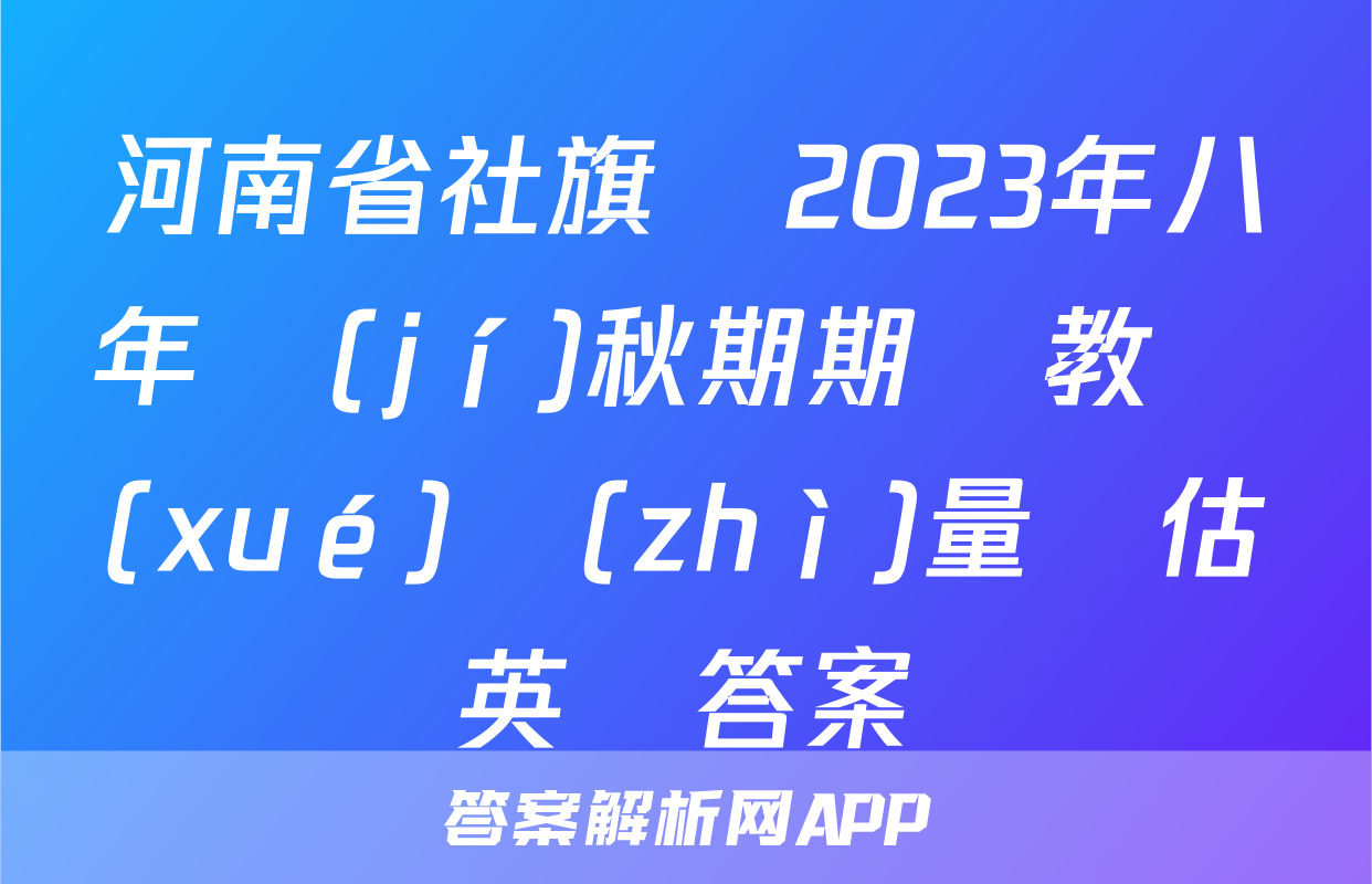 河南省社旗縣2023年八年級(jí)秋期期終教學(xué)質(zhì)量評估英語答案