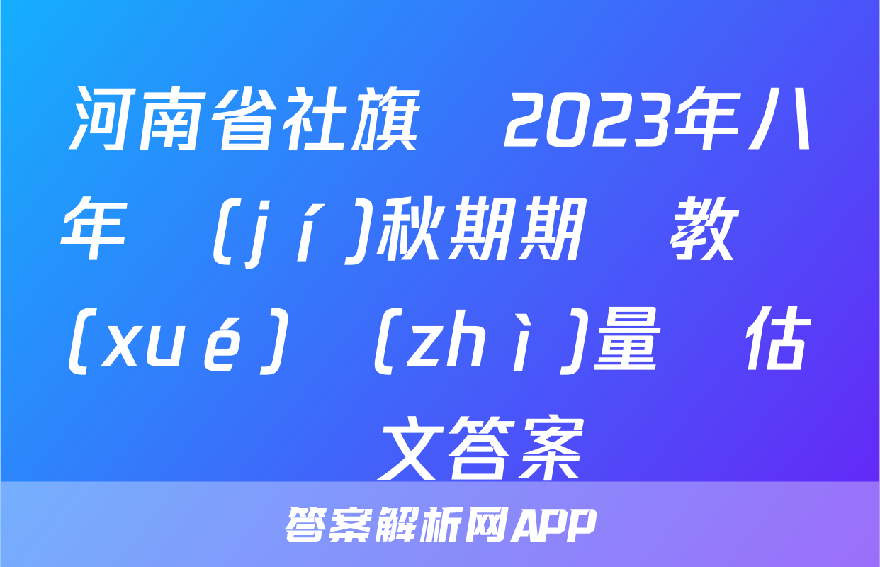 河南省社旗縣2023年八年級(jí)秋期期終教學(xué)質(zhì)量評估語文答案