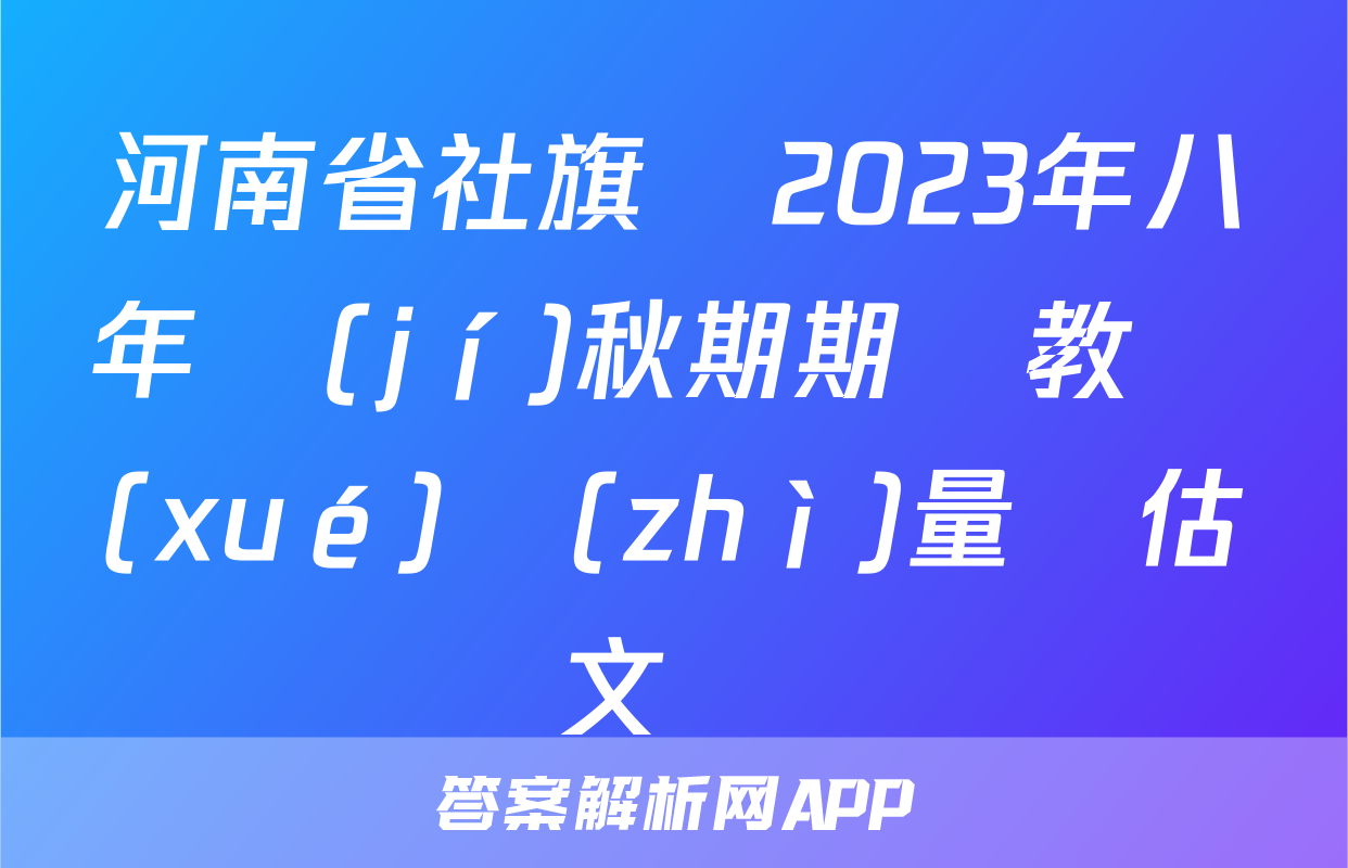 河南省社旗縣2023年八年級(jí)秋期期終教學(xué)質(zhì)量評估語文試題