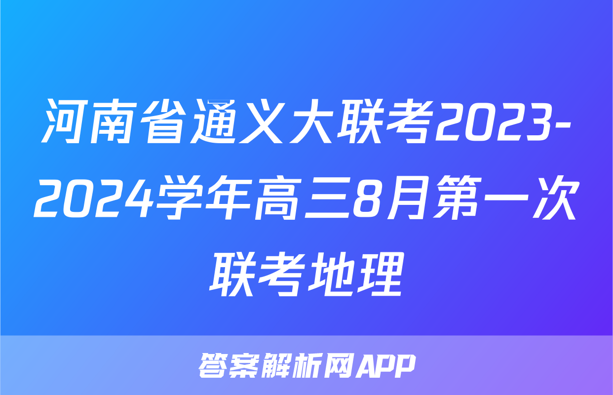 河南省通义大联考2023-2024学年高三8月第一次联考地理