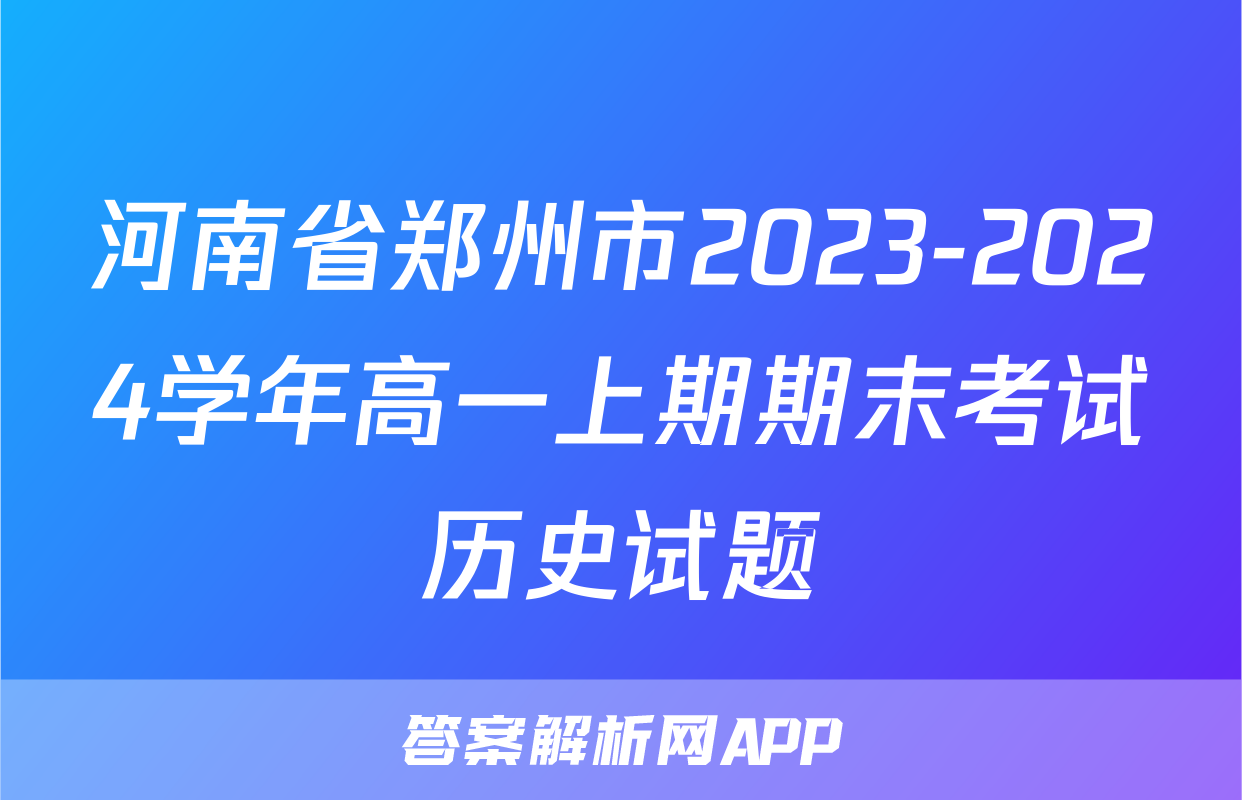 河南省郑州市2023-2024学年高一上期期末考试历史试题