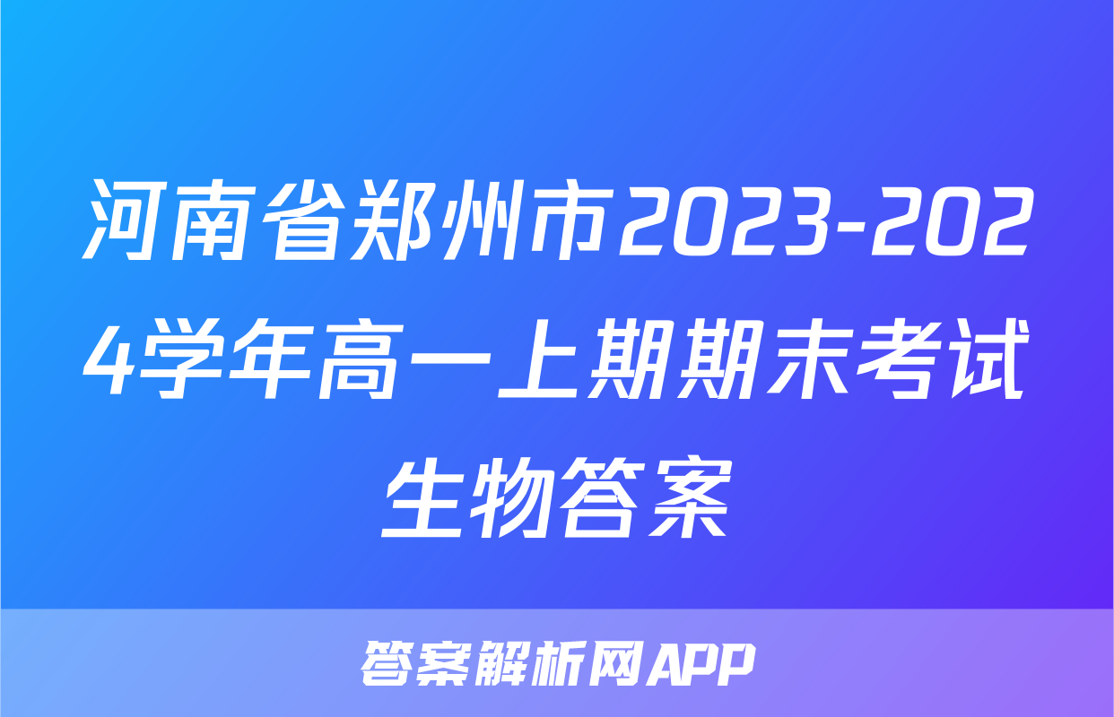 河南省郑州市2023-2024学年高一上期期末考试生物答案