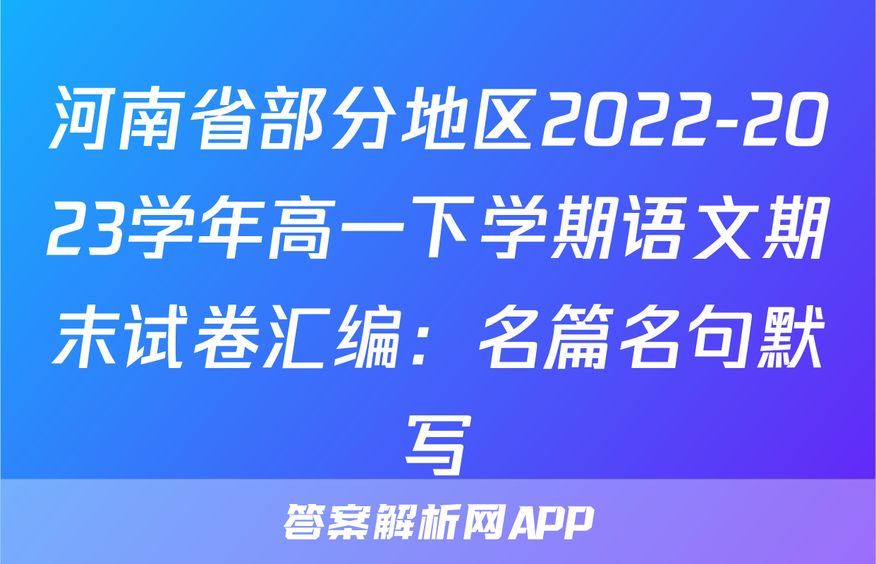 河南省部分地区2022-2023学年高一下学期语文期末试卷汇编：名篇名句默写