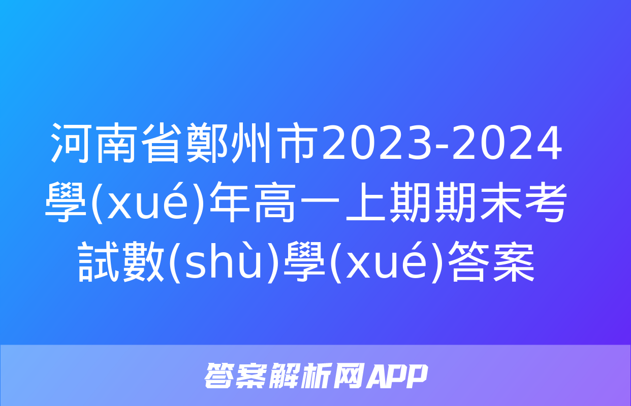 河南省鄭州市2023-2024學(xué)年高一上期期末考試數(shù)學(xué)答案