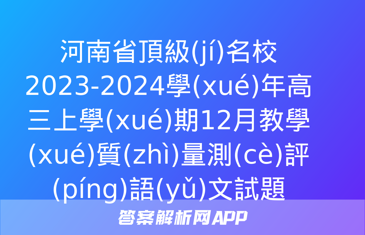 河南省頂級(jí)名校2023-2024學(xué)年高三上學(xué)期12月教學(xué)質(zhì)量測(cè)評(píng)語(yǔ)文試題