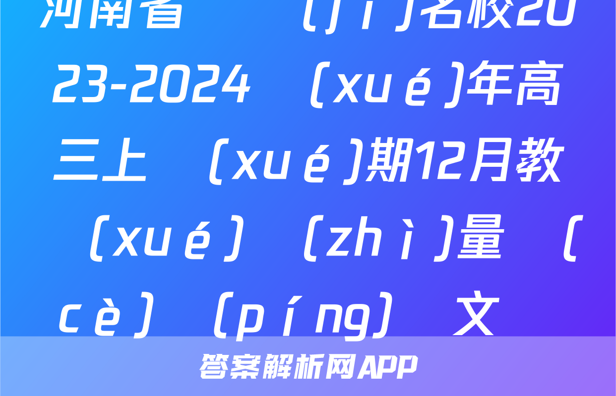 河南省頂級(jí)名校2023-2024學(xué)年高三上學(xué)期12月教學(xué)質(zhì)量測(cè)評(píng)語文試題