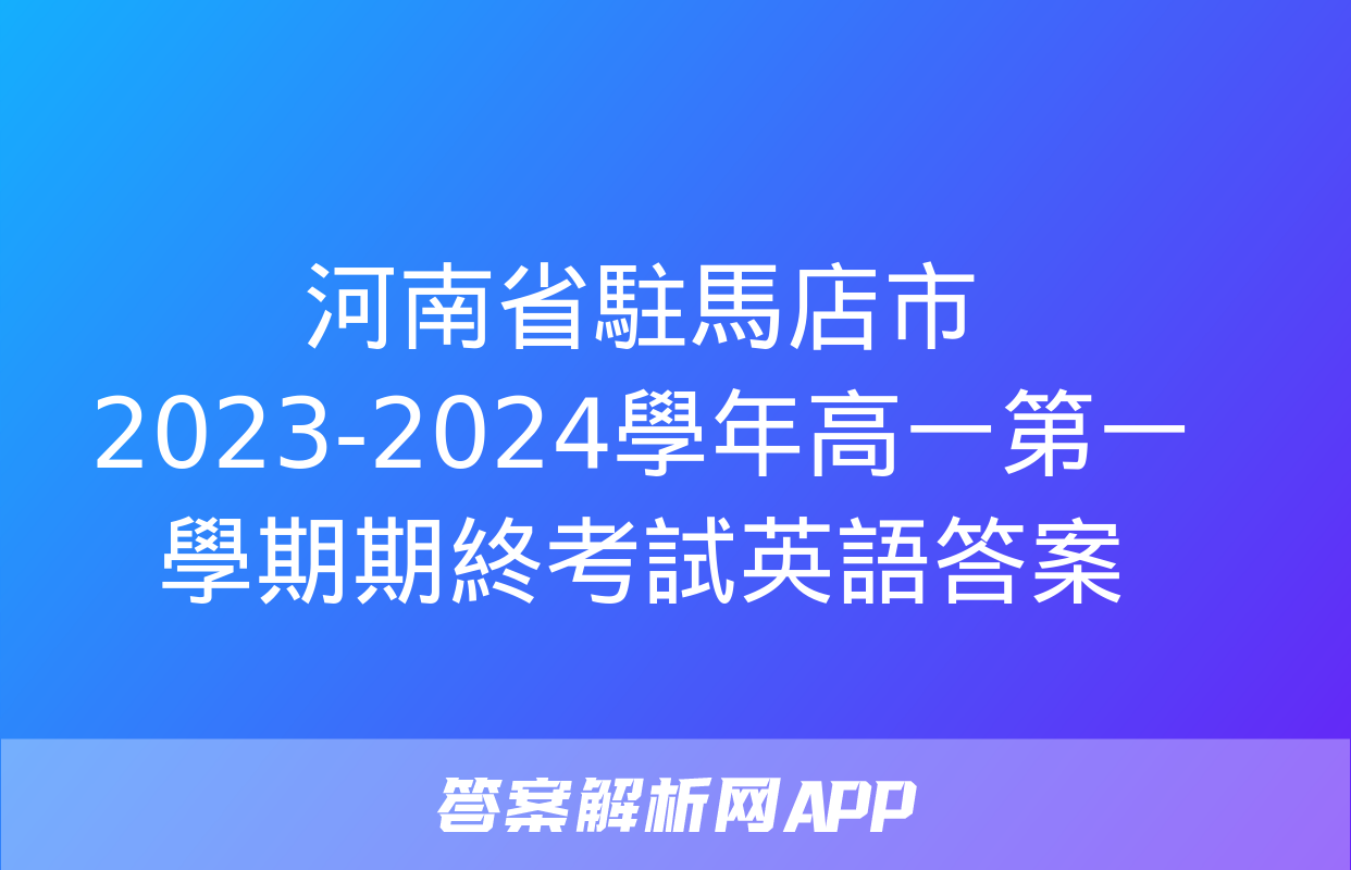 河南省駐馬店市2023-2024學年高一第一學期期終考試英語答案