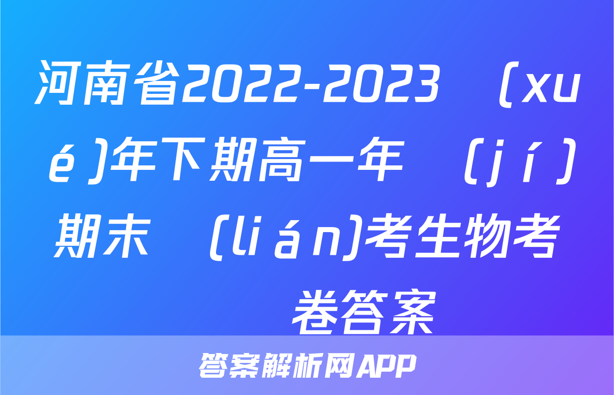 河南省2022-2023學(xué)年下期高一年級(jí)期末聯(lián)考生物考試試卷答案