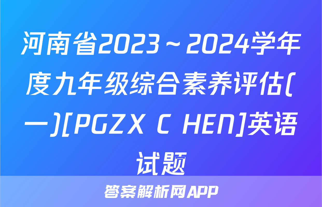 河南省2023～2024学年度九年级综合素养评估(一)[PGZX C HEN]英语试题