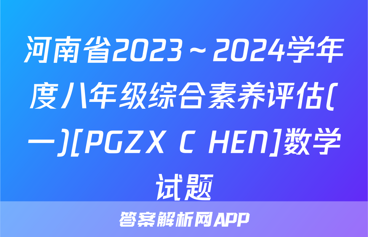 河南省2023～2024学年度八年级综合素养评估(一)[PGZX C HEN]数学试题