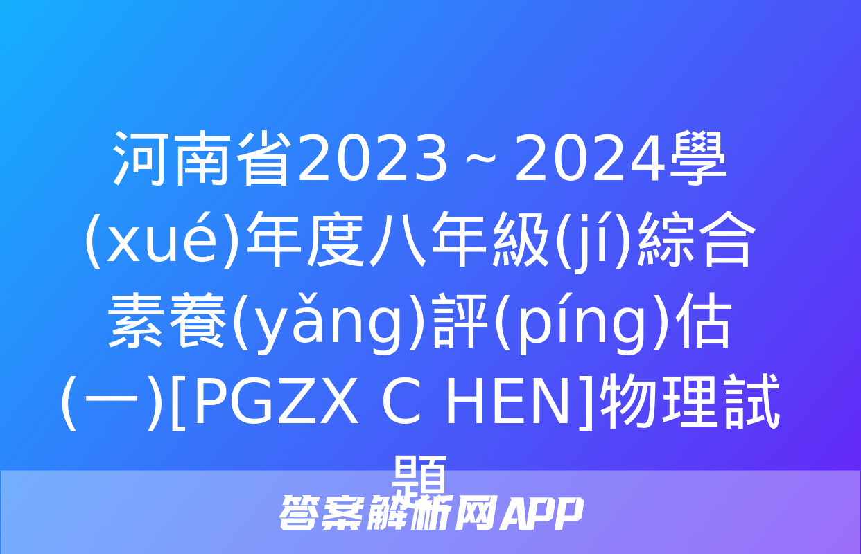 河南省2023～2024學(xué)年度八年級(jí)綜合素養(yǎng)評(píng)估(一)[PGZX C HEN]物理試題