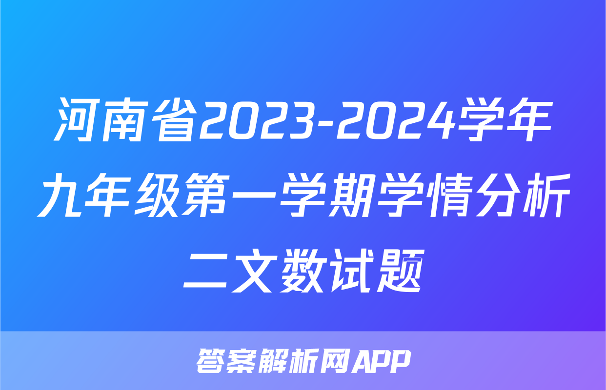 河南省2023-2024学年九年级第一学期学情分析二文数试题