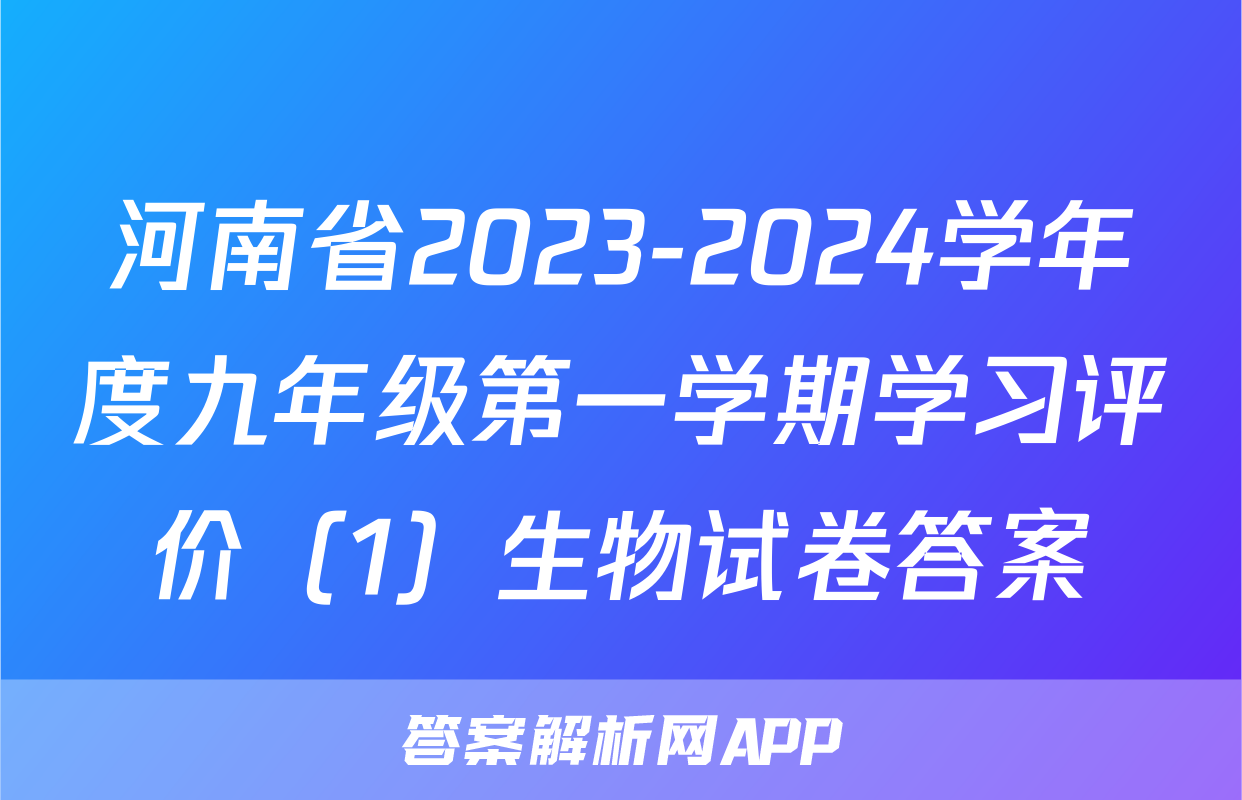 河南省2023-2024学年度九年级第一学期学习评价（1）生物试卷答案