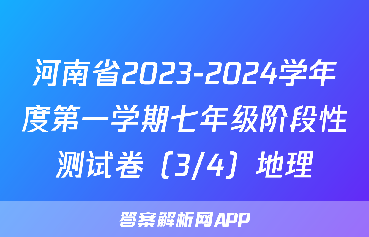 河南省2023-2024学年度第一学期七年级阶段性测试卷（3/4）地理