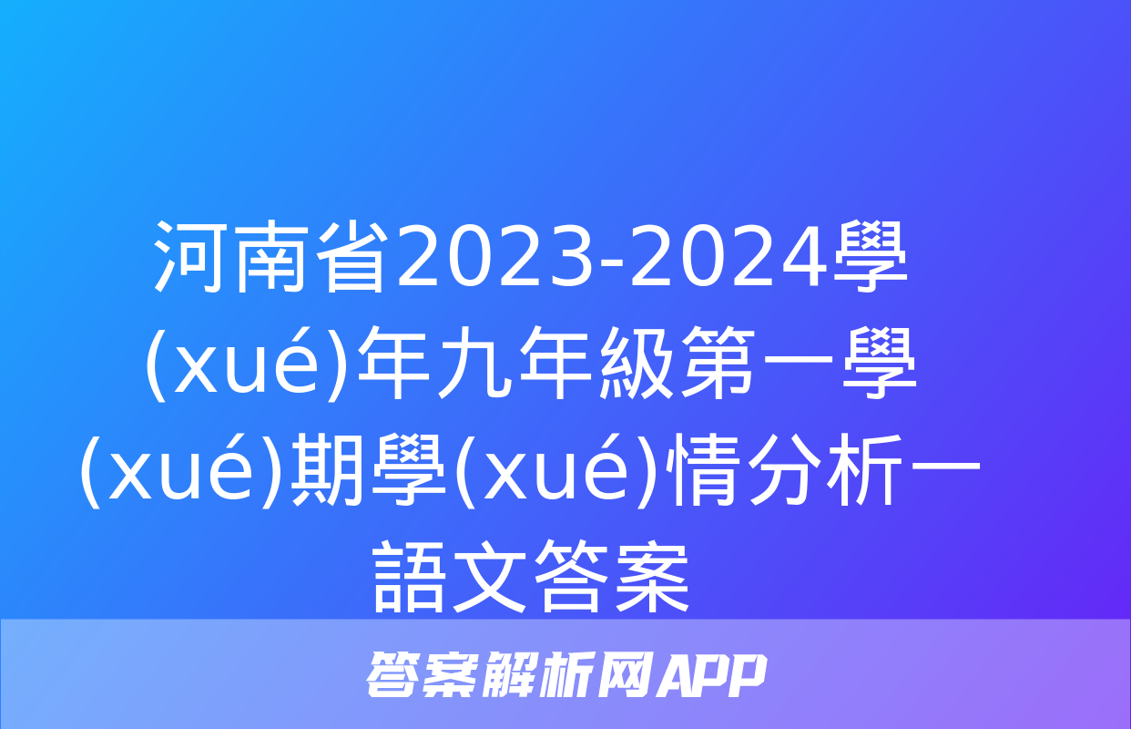 河南省2023-2024學(xué)年九年級第一學(xué)期學(xué)情分析一語文答案