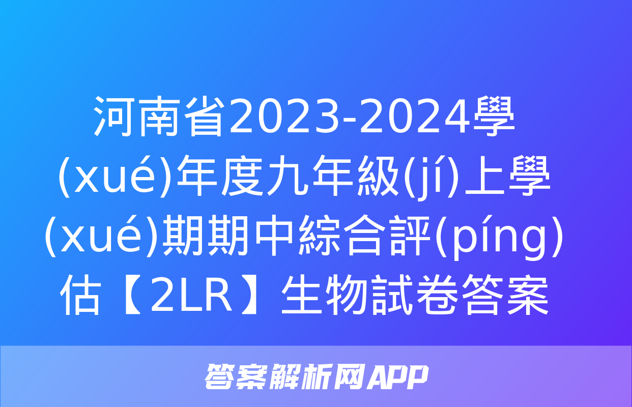 河南省2023-2024學(xué)年度九年級(jí)上學(xué)期期中綜合評(píng)估【2LR】生物試卷答案