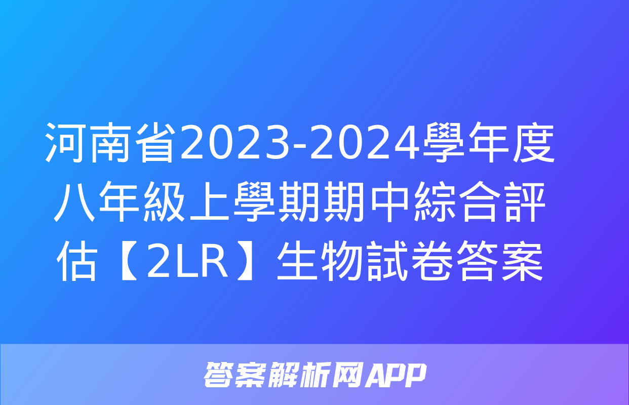 河南省2023-2024學年度八年級上學期期中綜合評估【2LR】生物試卷答案