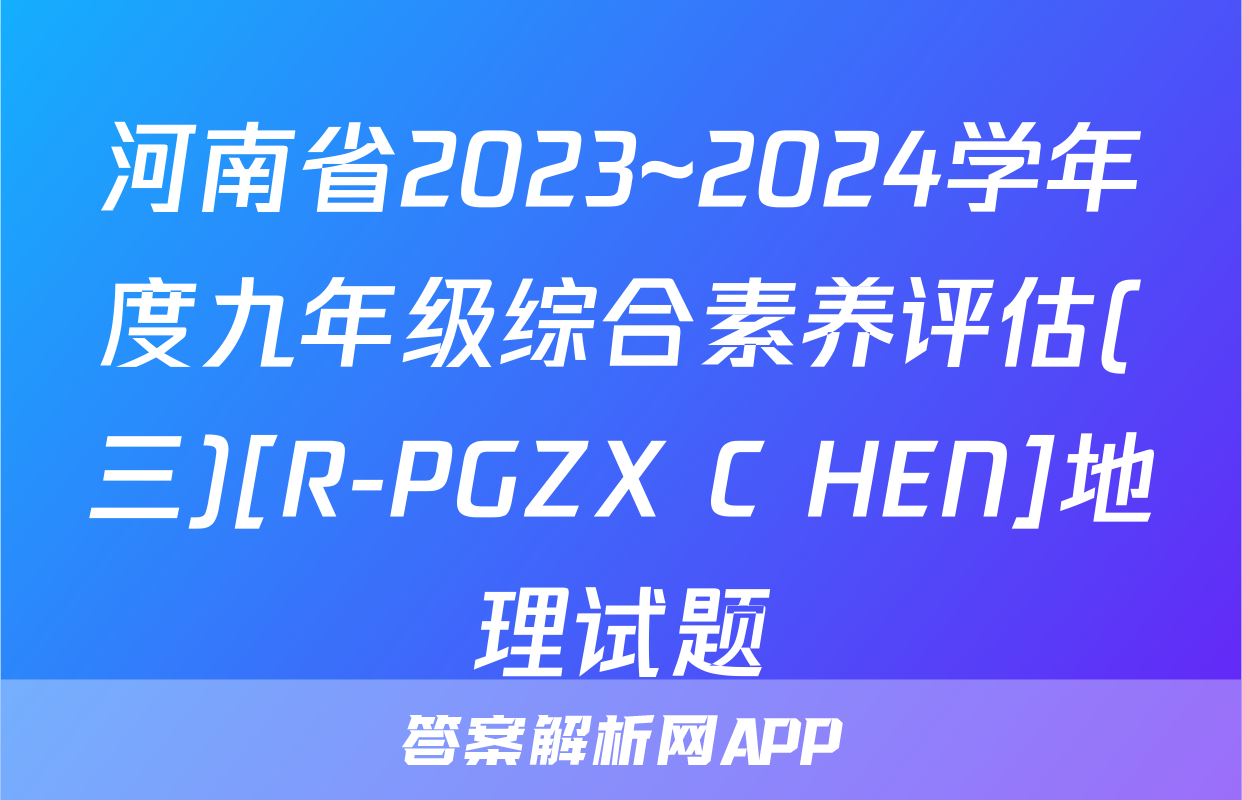河南省2023~2024学年度九年级综合素养评估(三)[R-PGZX C HEN]地理试题