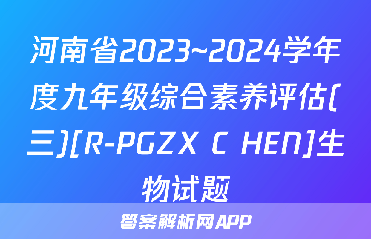 河南省2023~2024学年度九年级综合素养评估(三)[R-PGZX C HEN]生物试题