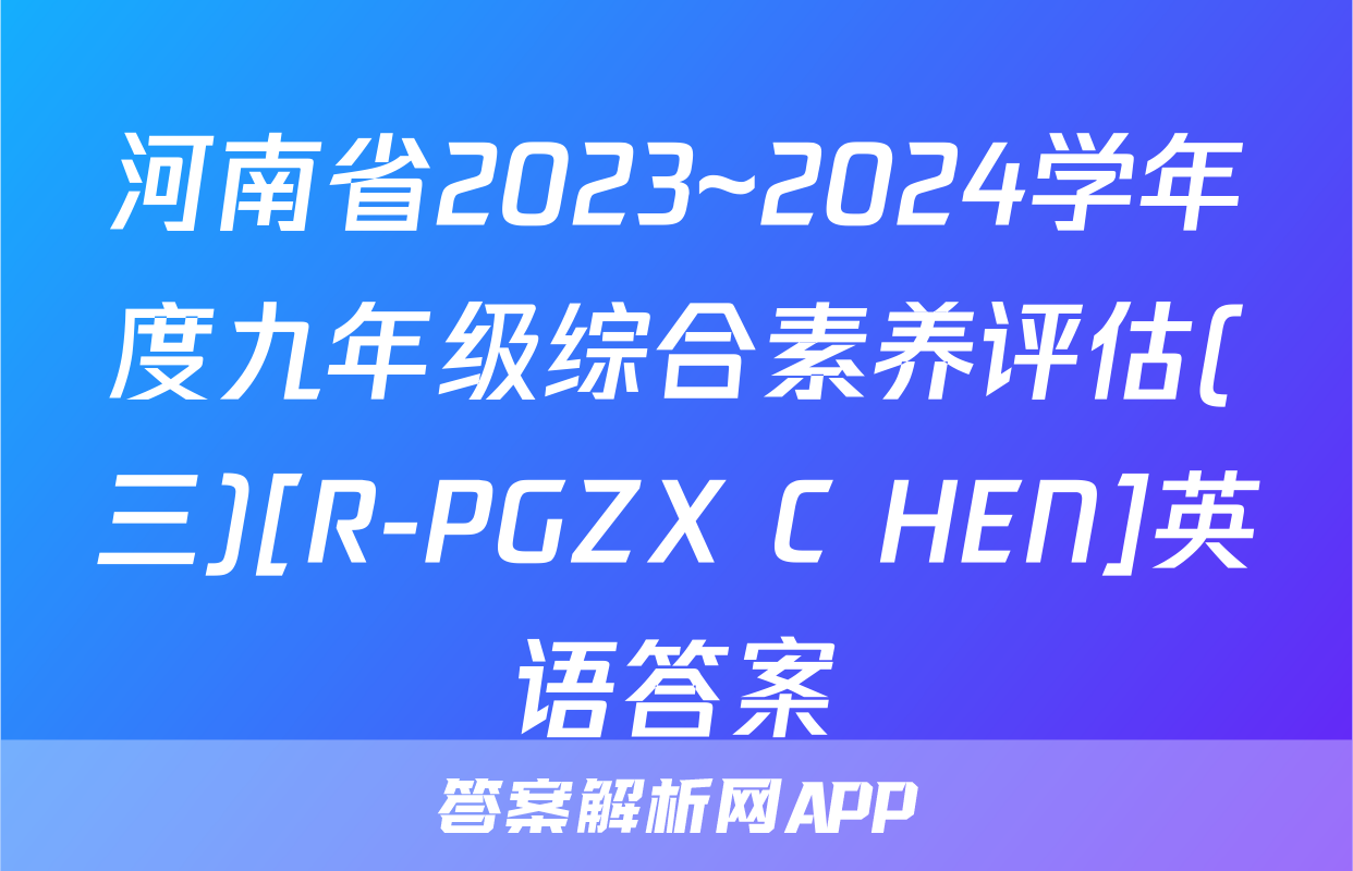 河南省2023~2024学年度九年级综合素养评估(三)[R-PGZX C HEN]英语答案
