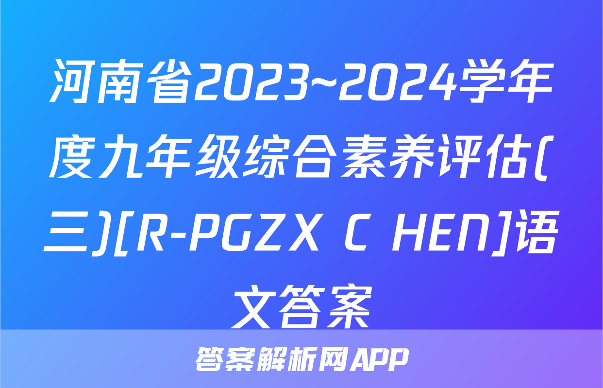 河南省2023~2024学年度九年级综合素养评估(三)[R-PGZX C HEN]语文答案