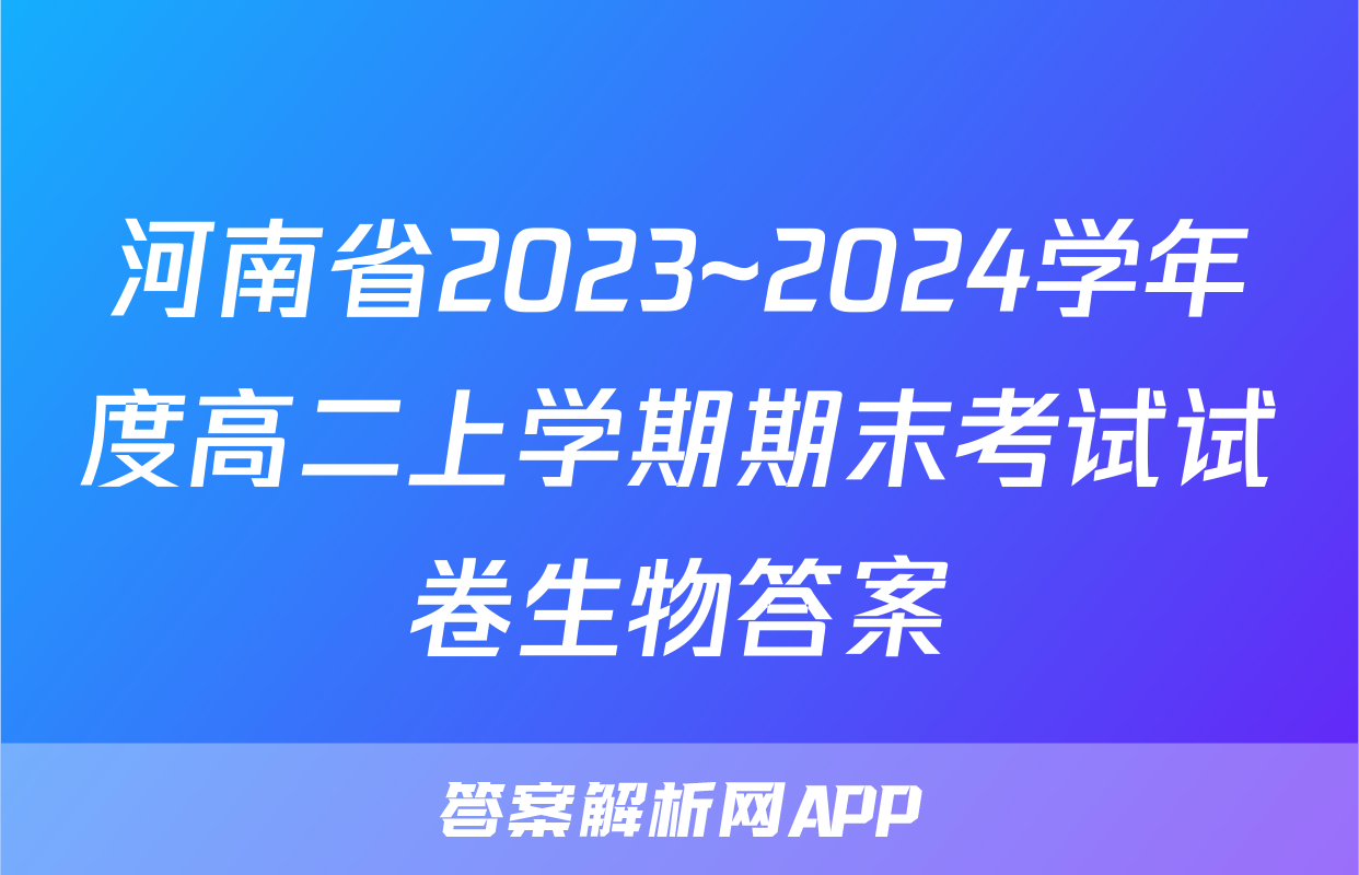 河南省2023~2024学年度高二上学期期末考试试卷生物答案