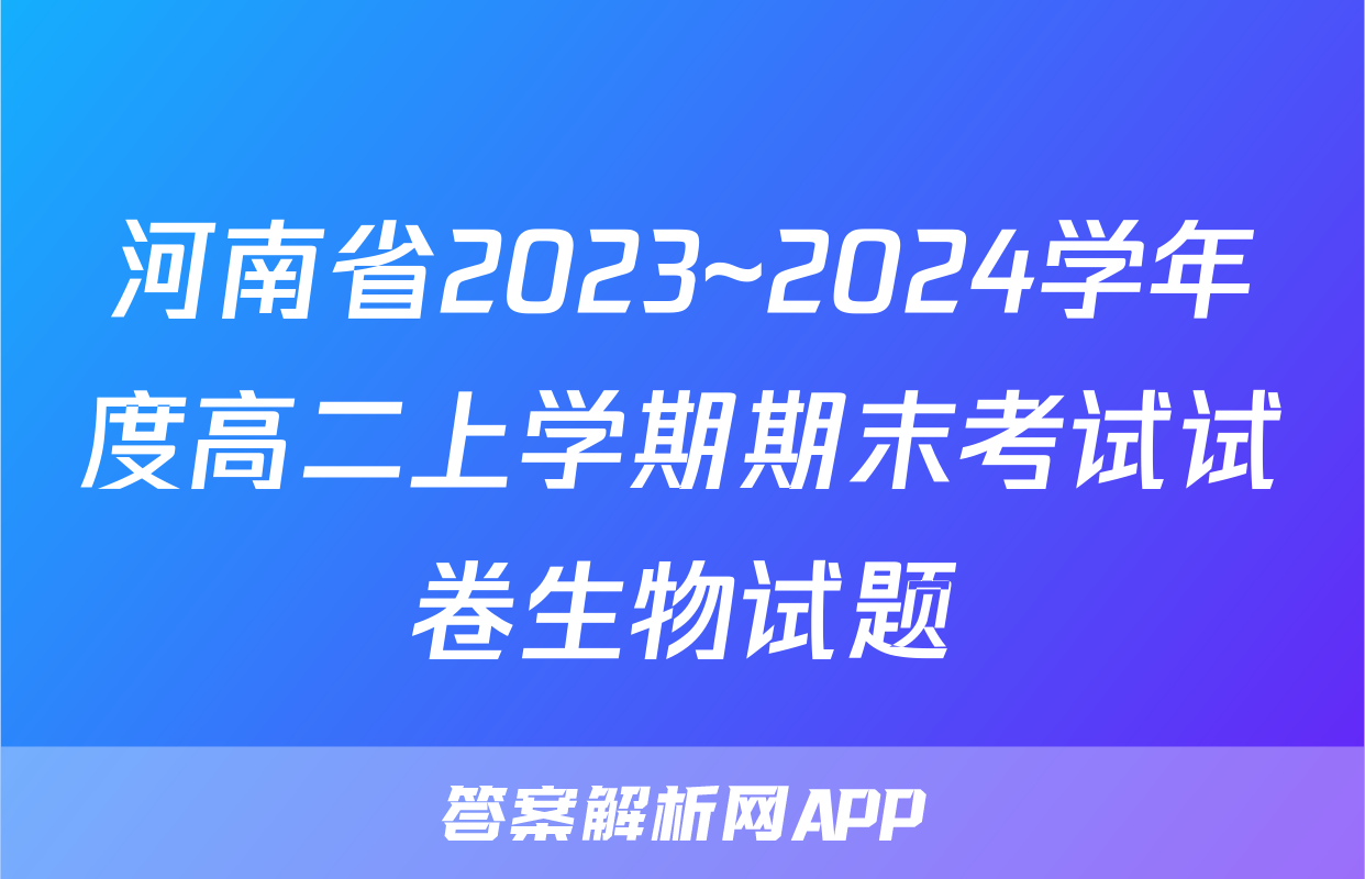 河南省2023~2024学年度高二上学期期末考试试卷生物试题
