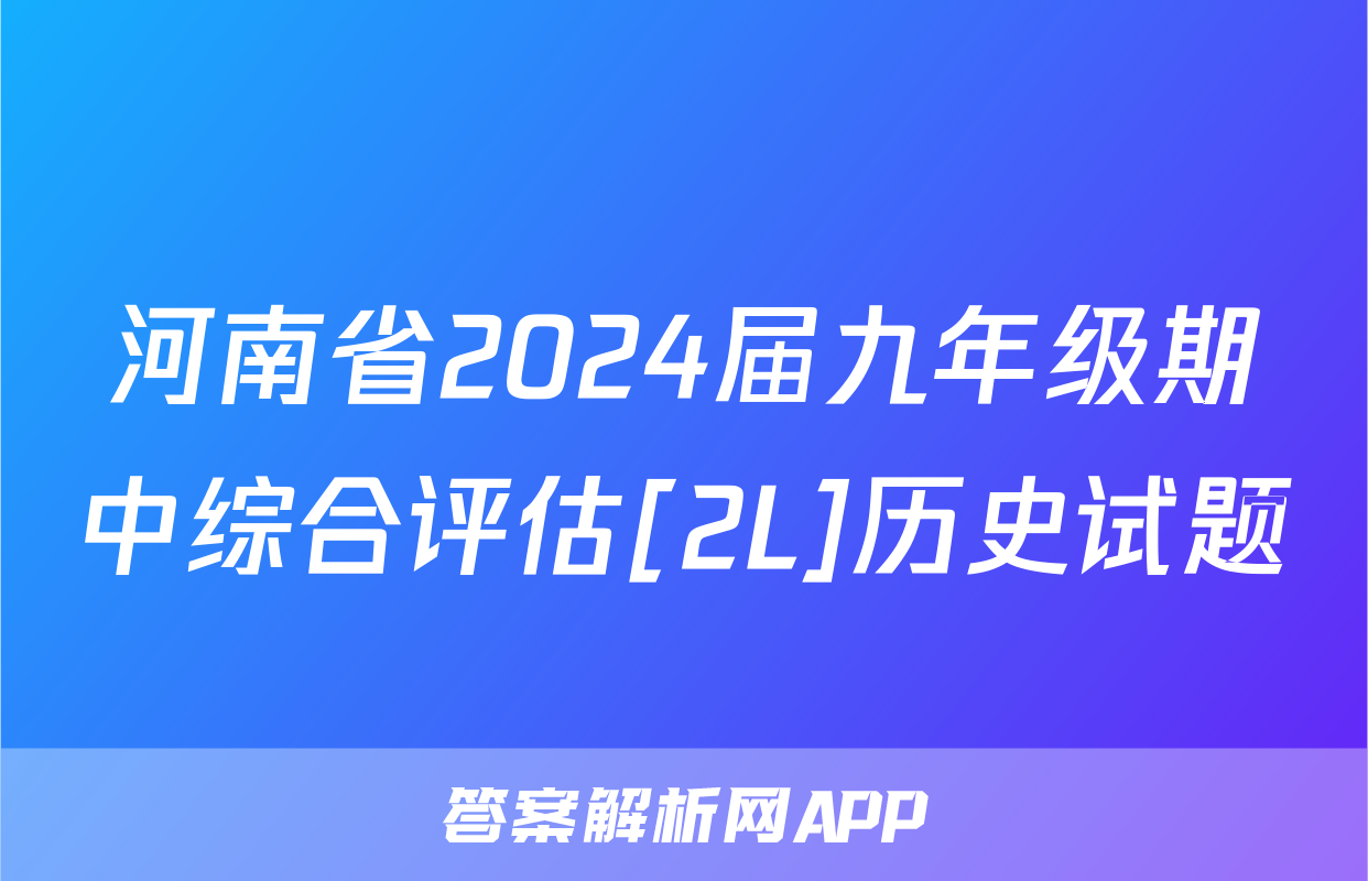 河南省2024届九年级期中综合评估[2L]历史试题