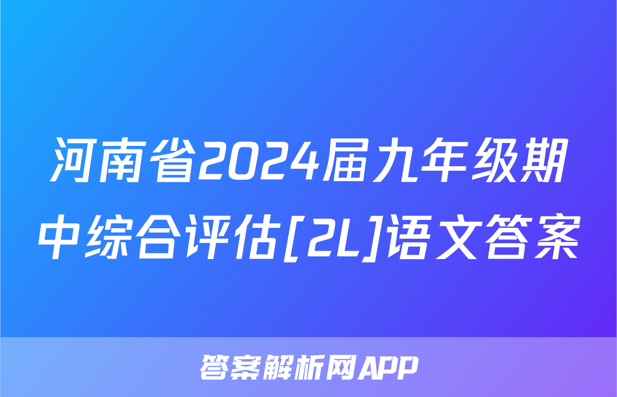 河南省2024届九年级期中综合评估[2L]语文答案