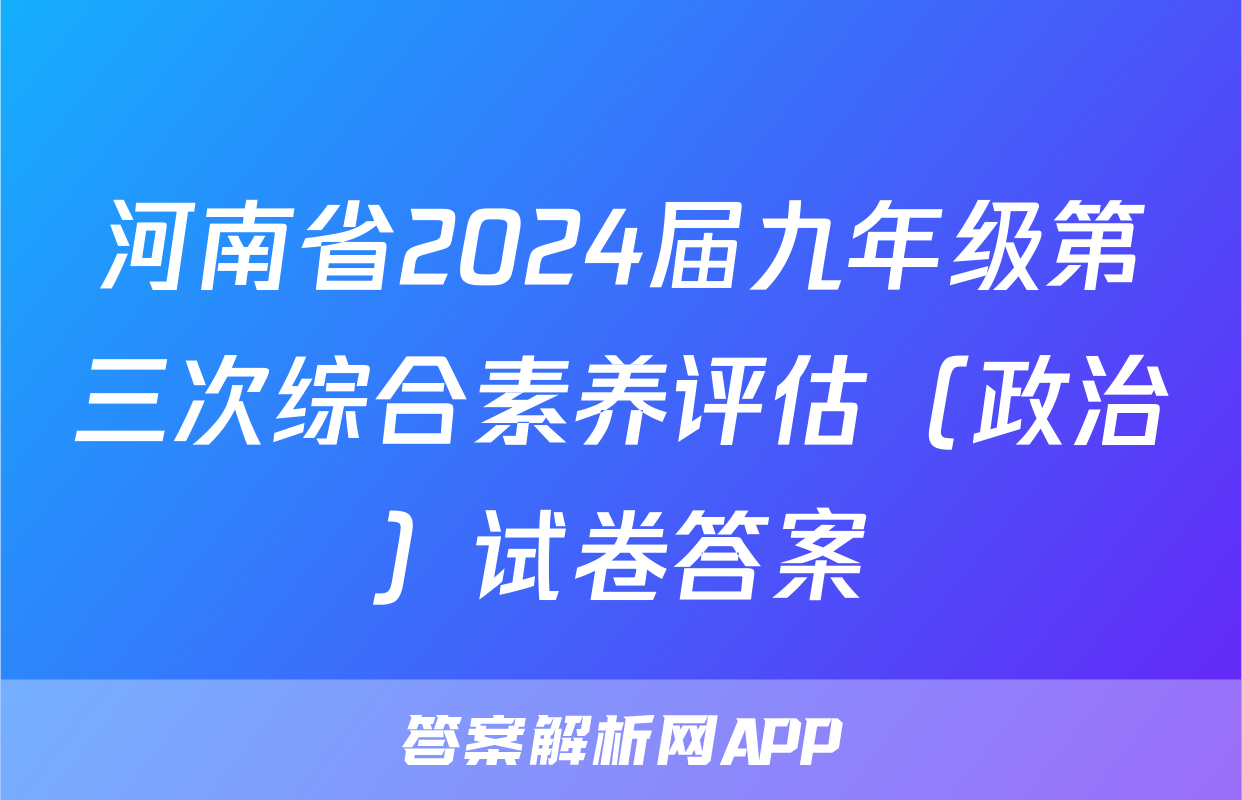 河南省2024届九年级第三次综合素养评估（政治）试卷答案