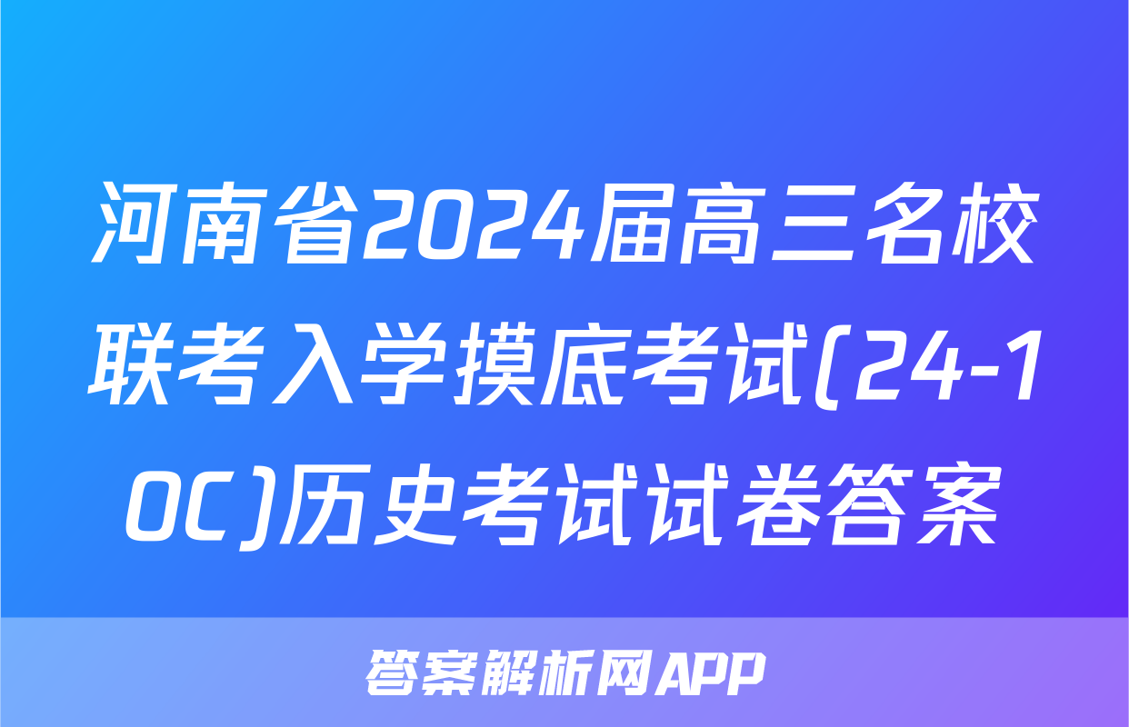 河南省2024届高三名校联考入学摸底考试(24-10C)历史考试试卷答案