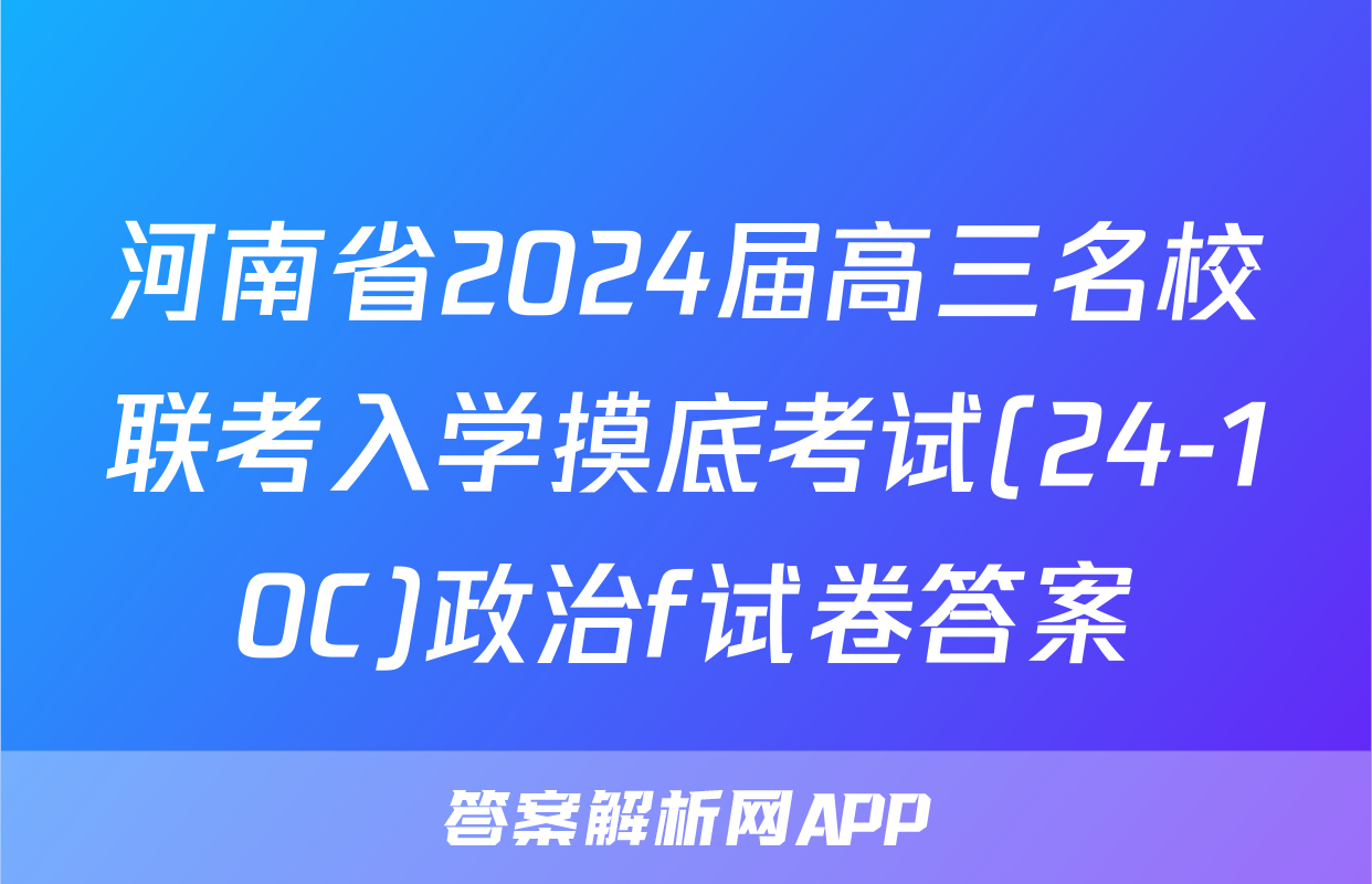河南省2024届高三名校联考入学摸底考试(24-10C)政治f试卷答案