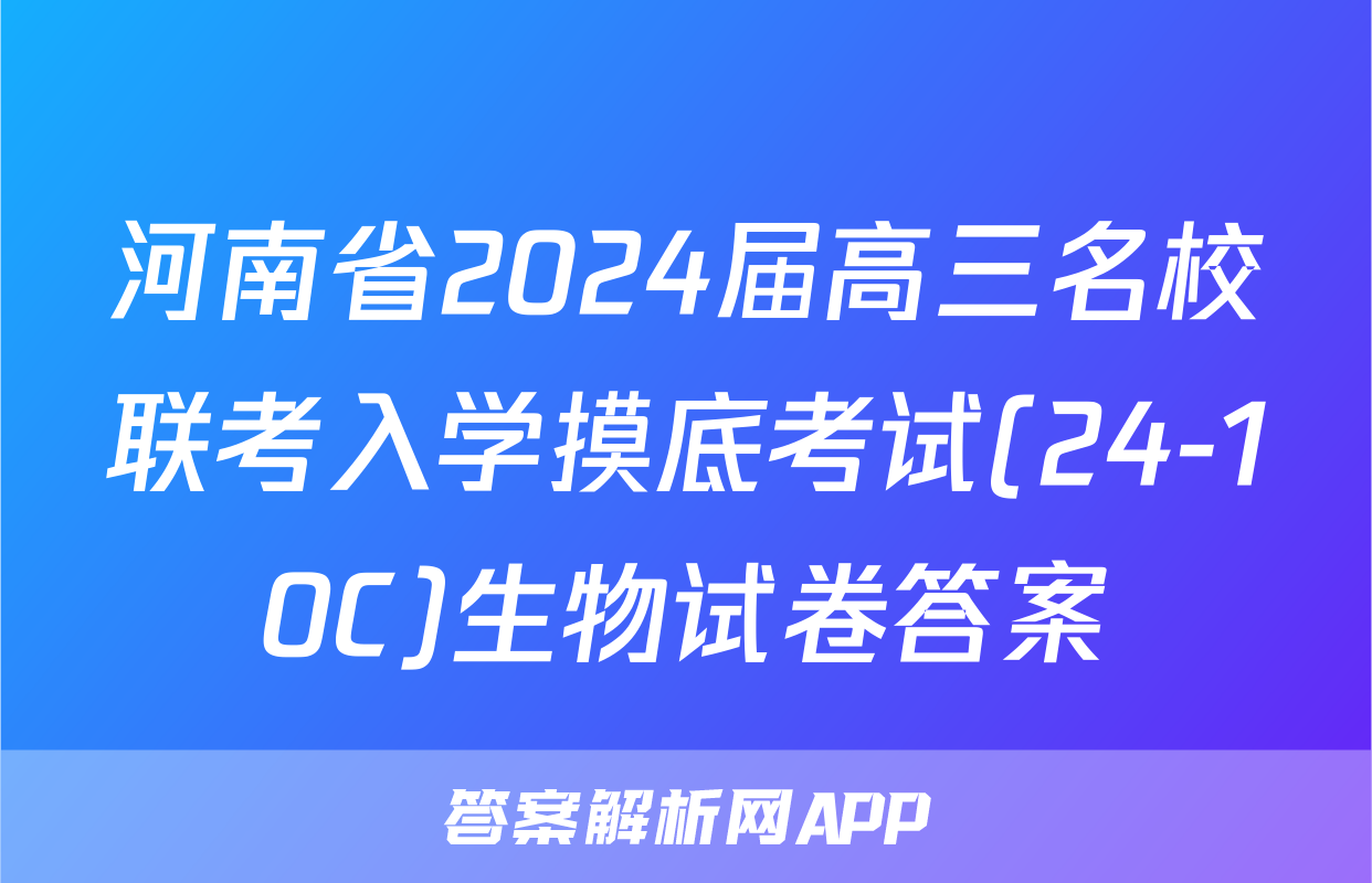河南省2024届高三名校联考入学摸底考试(24-10C)生物试卷答案