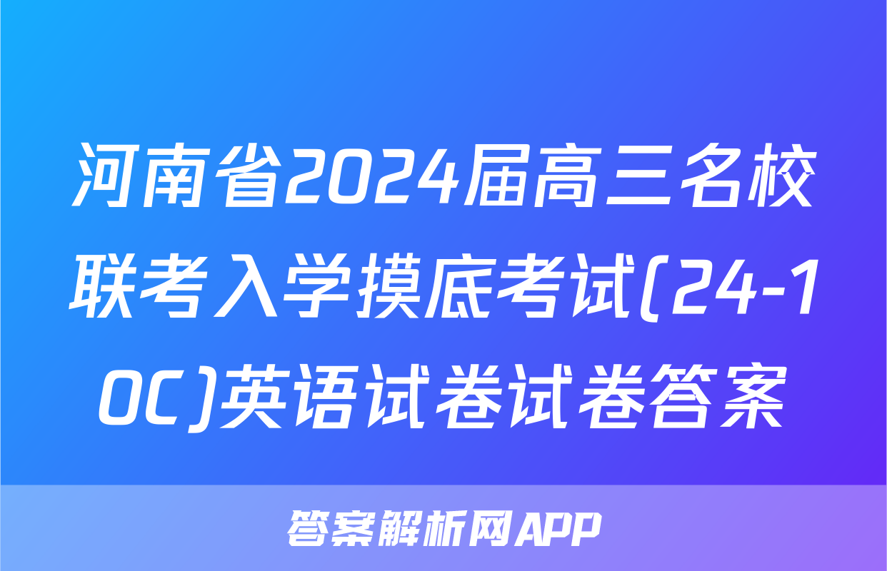 河南省2024届高三名校联考入学摸底考试(24-10C)英语试卷试卷答案