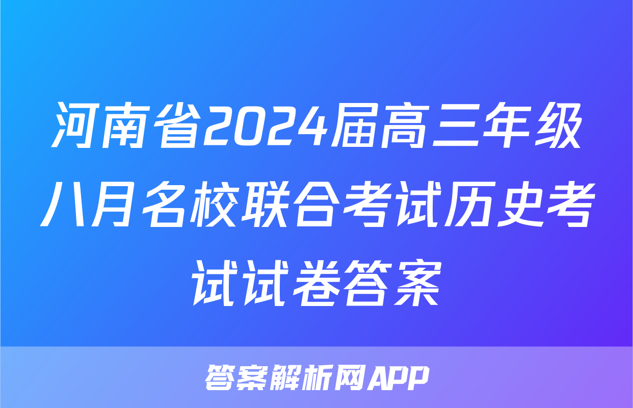 河南省2024届高三年级八月名校联合考试历史考试试卷答案