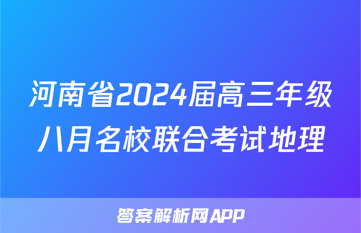河南省2024届高三年级八月名校联合考试地理