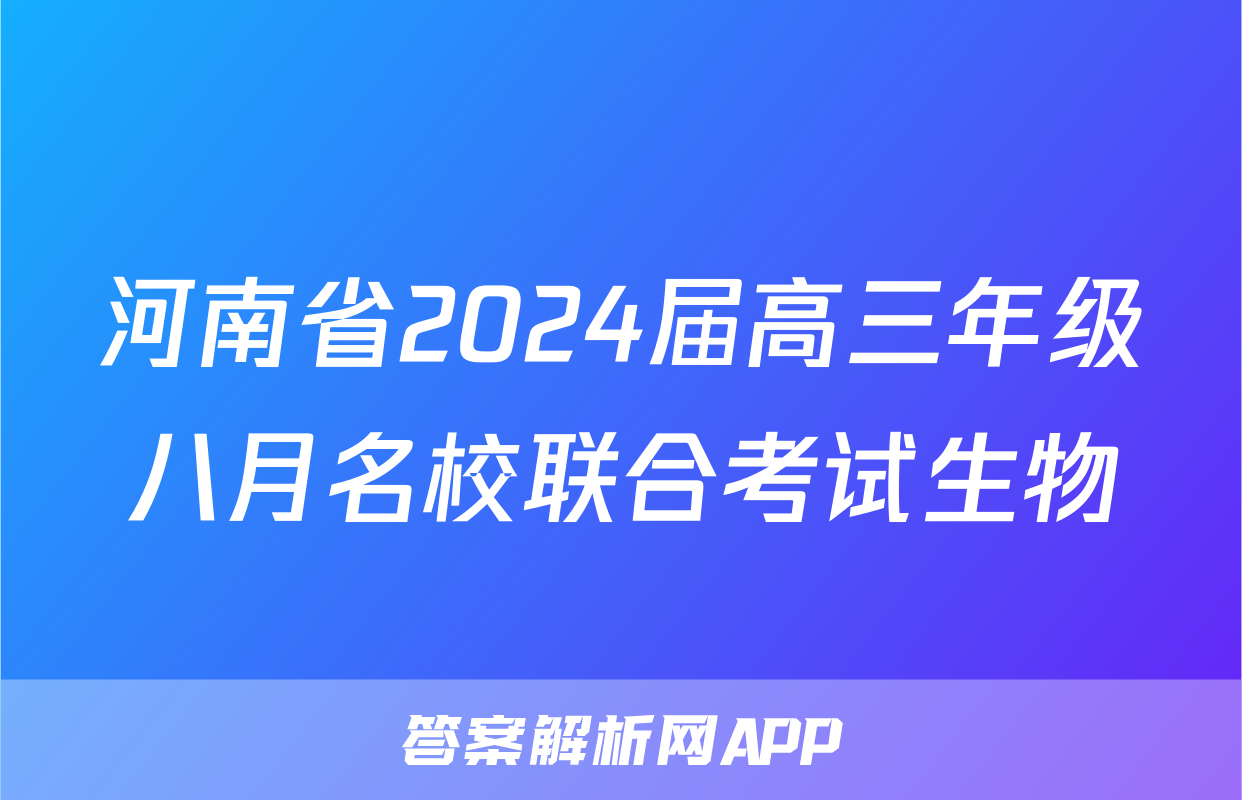 河南省2024届高三年级八月名校联合考试生物
