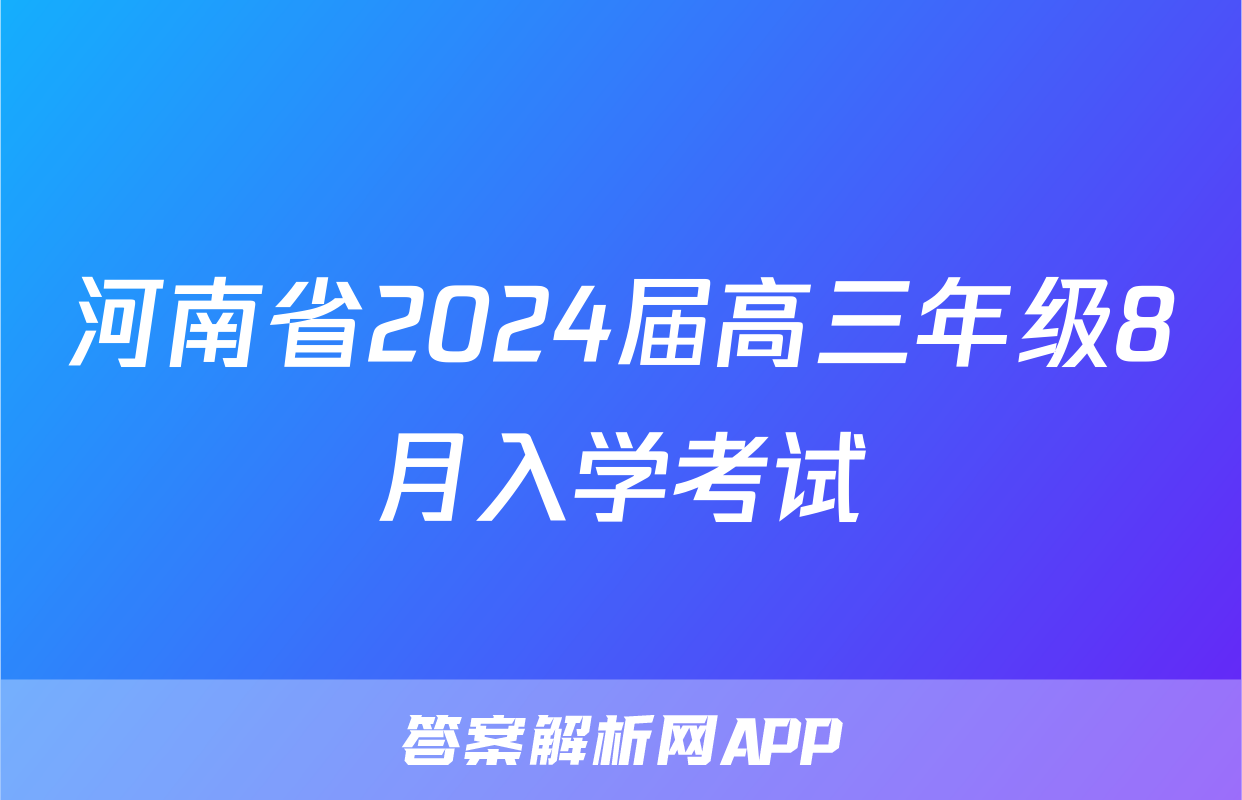 河南省2024届高三年级8月入学考试&政治