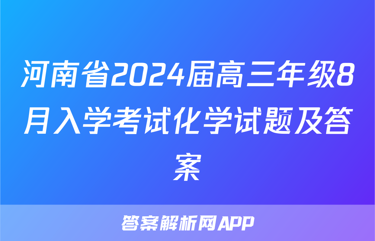 河南省2024届高三年级8月入学考试化学试题及答案
