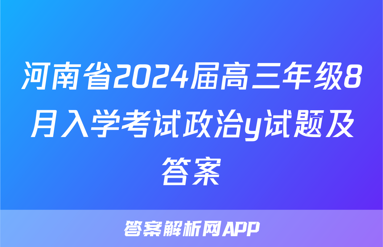 河南省2024届高三年级8月入学考试政治y试题及答案