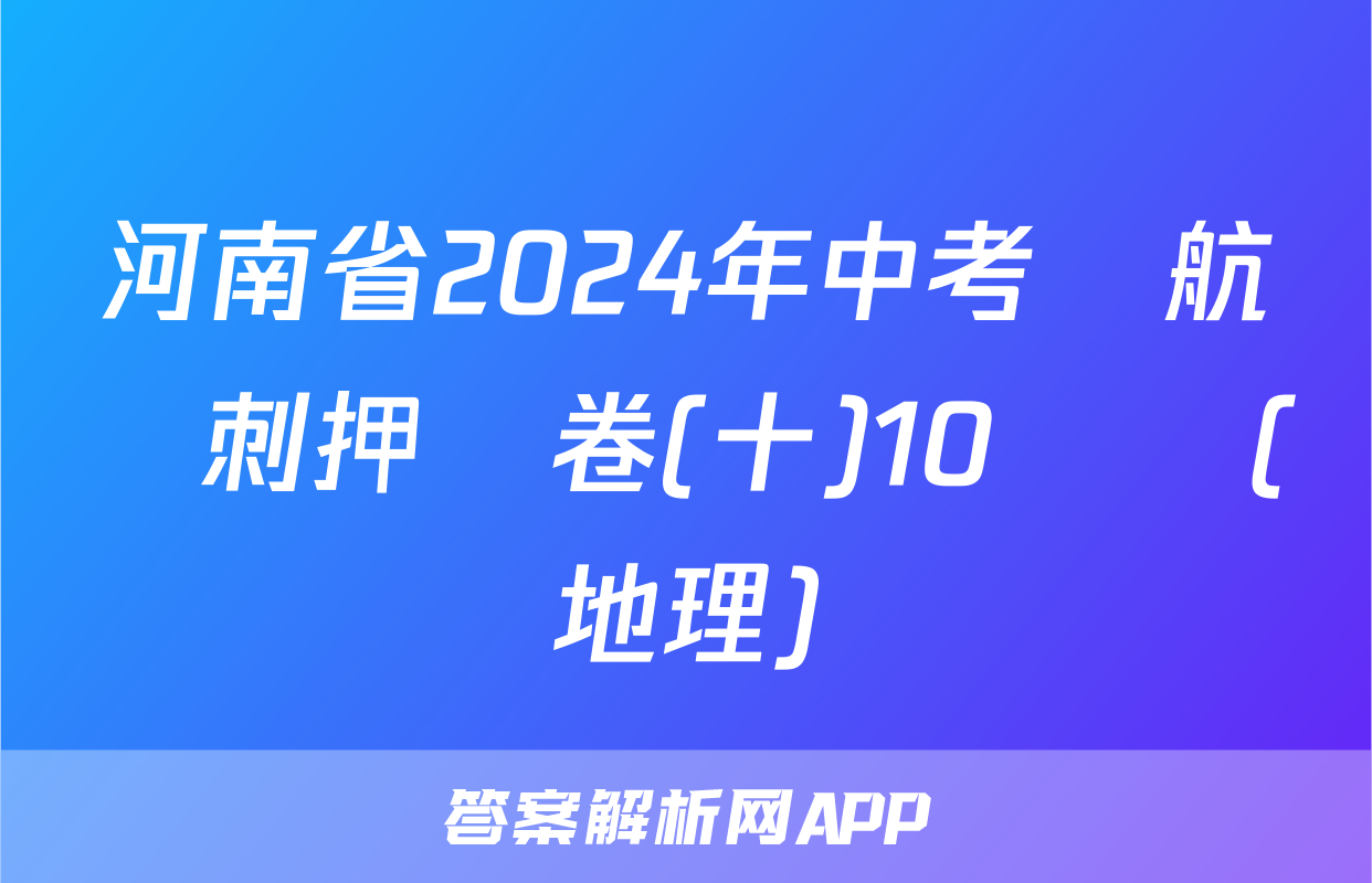河南省2024年中考導航沖刺押題卷(十)10試題(地理)