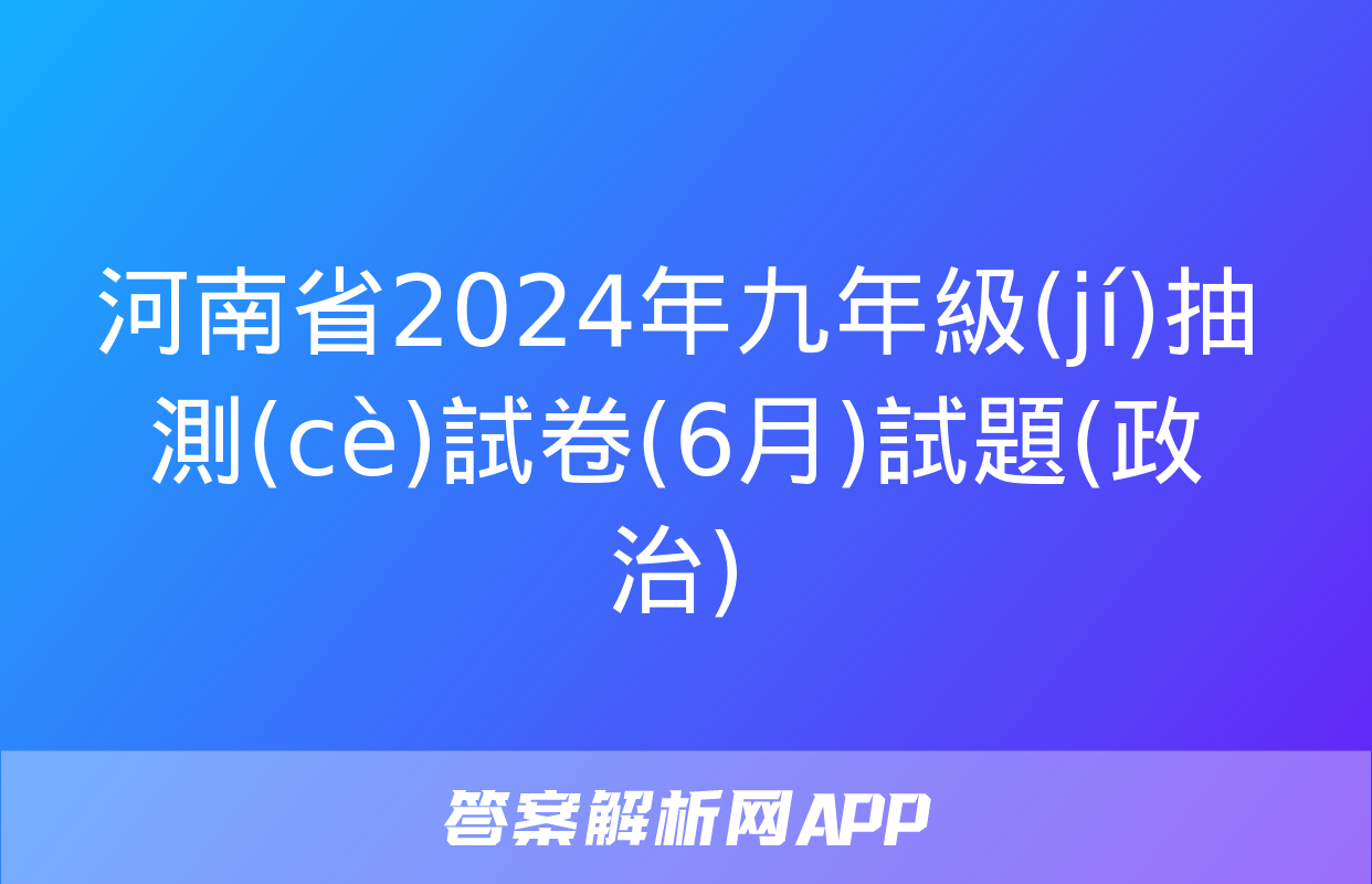 河南省2024年九年級(jí)抽測(cè)試卷(6月)試題(政治)