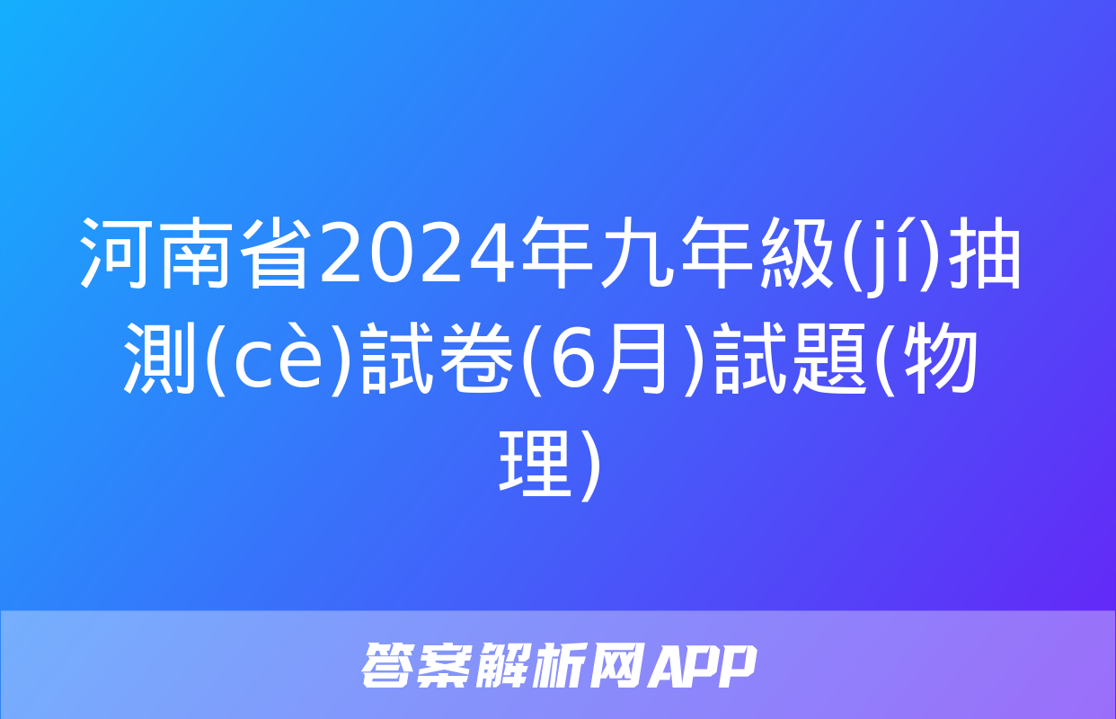 河南省2024年九年級(jí)抽測(cè)試卷(6月)試題(物理)