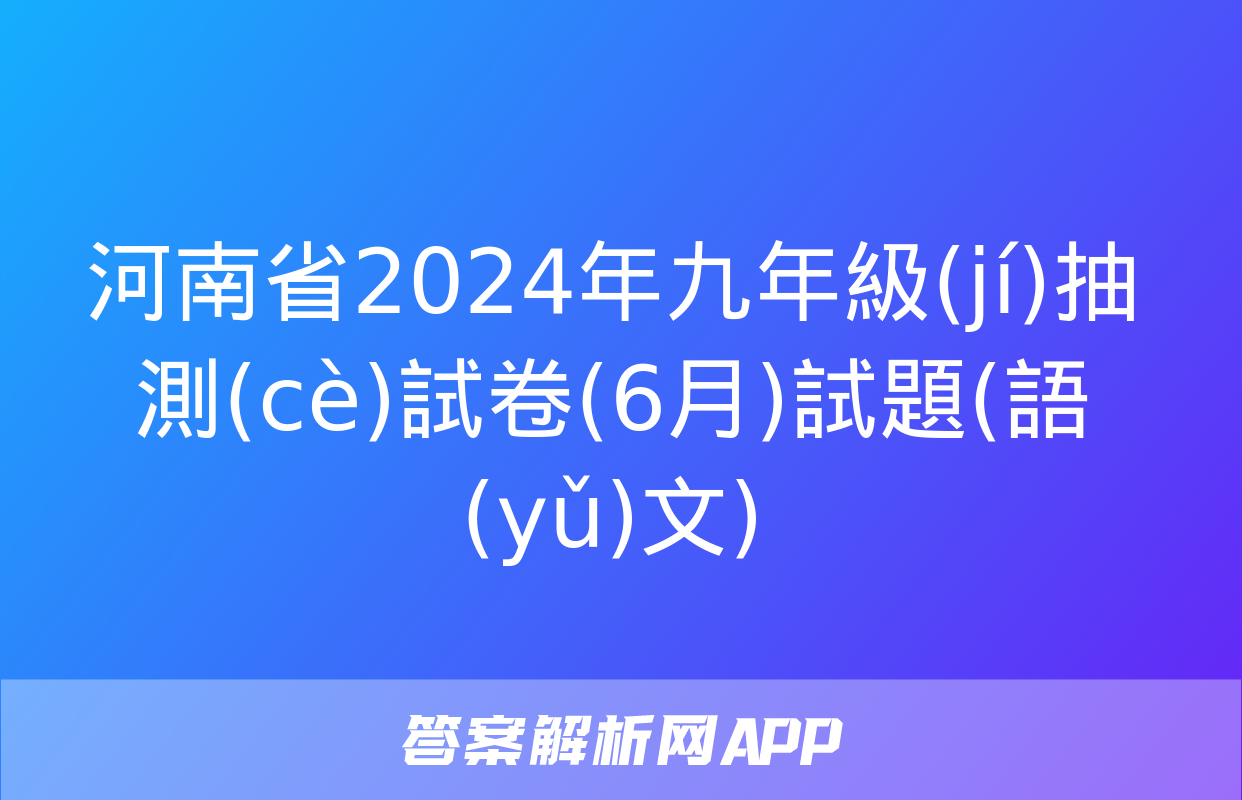 河南省2024年九年級(jí)抽測(cè)試卷(6月)試題(語(yǔ)文)