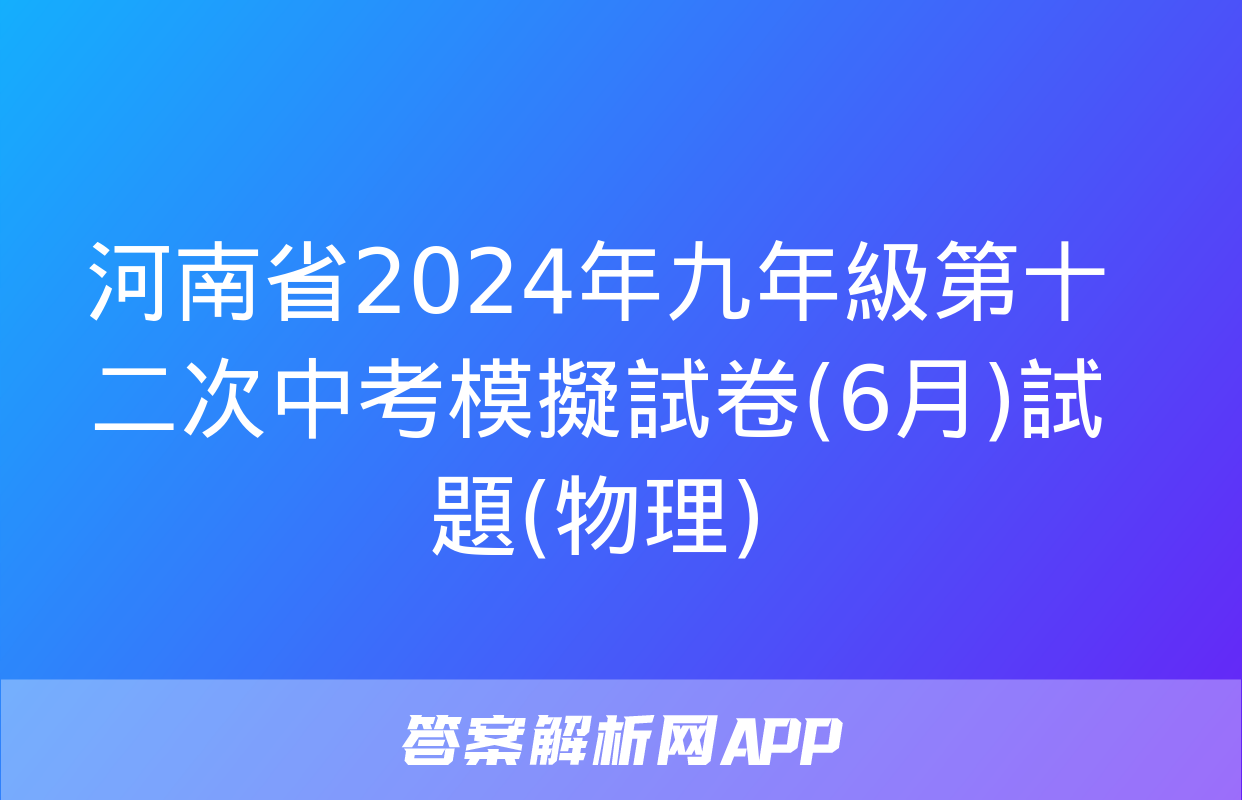 河南省2024年九年級第十二次中考模擬試卷(6月)試題(物理)