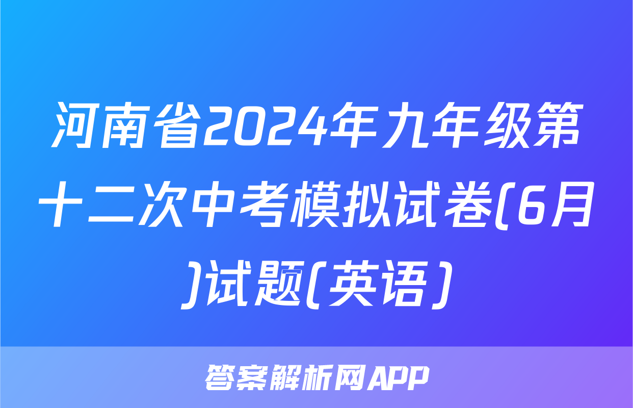 河南省2024年九年级第十二次中考模拟试卷(6月)试题(英语)