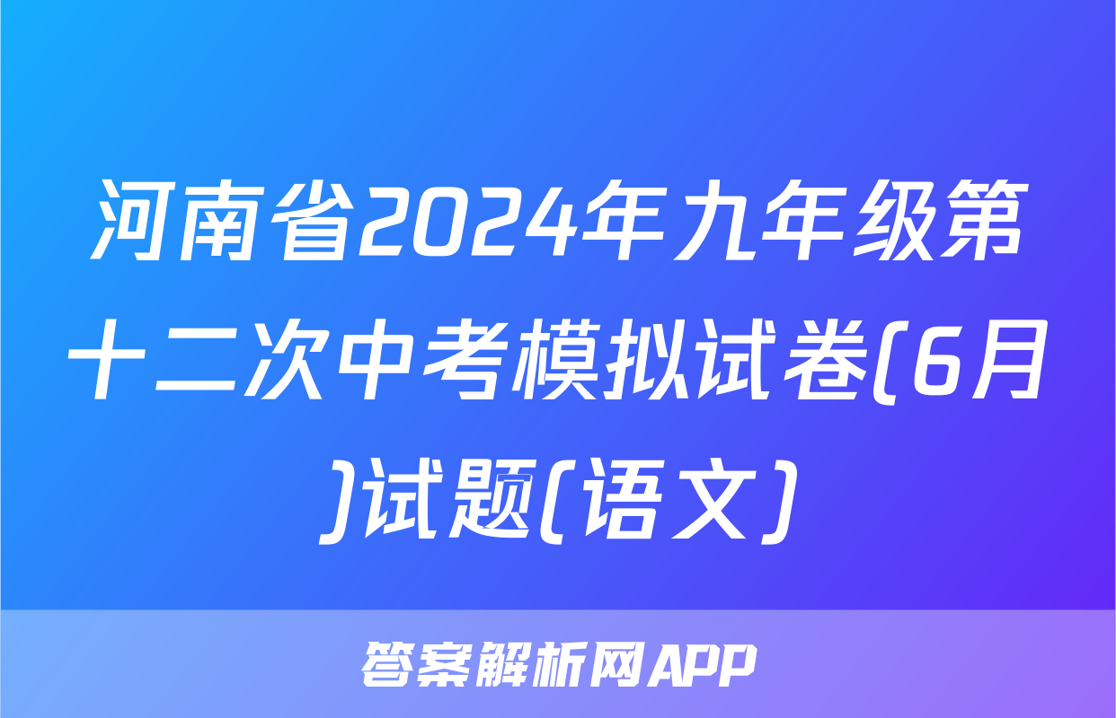 河南省2024年九年级第十二次中考模拟试卷(6月)试题(语文)