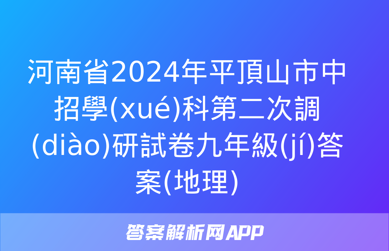 河南省2024年平頂山市中招學(xué)科第二次調(diào)研試卷九年級(jí)答案(地理)