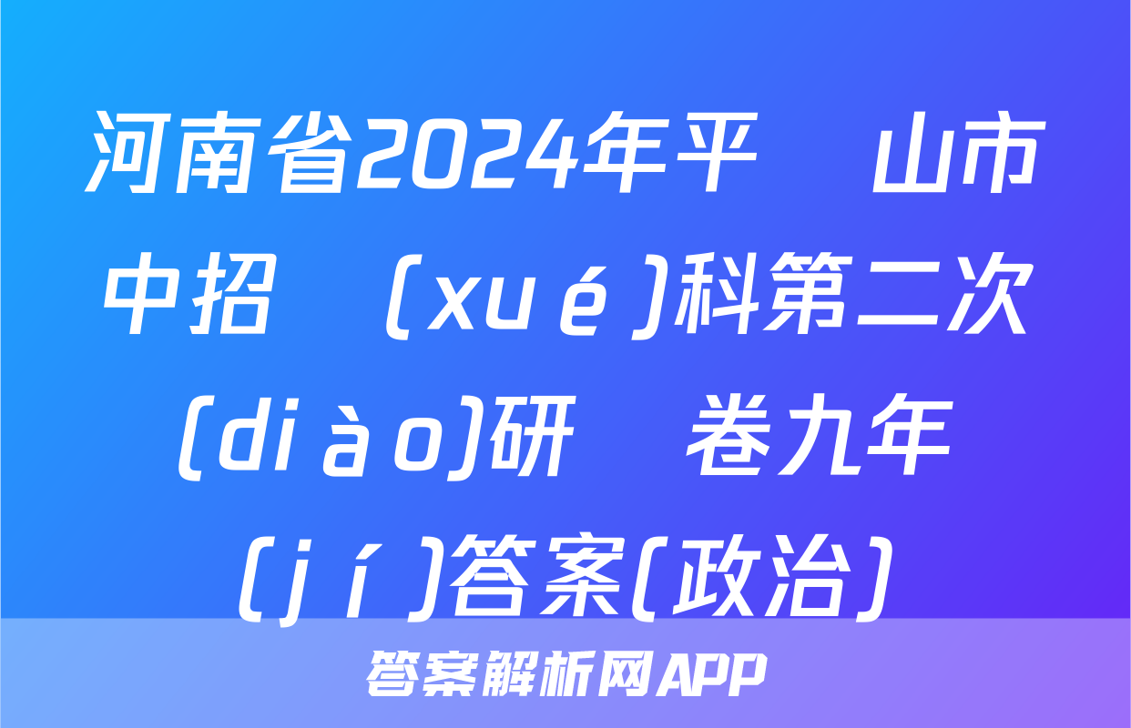 河南省2024年平頂山市中招學(xué)科第二次調(diào)研試卷九年級(jí)答案(政治)