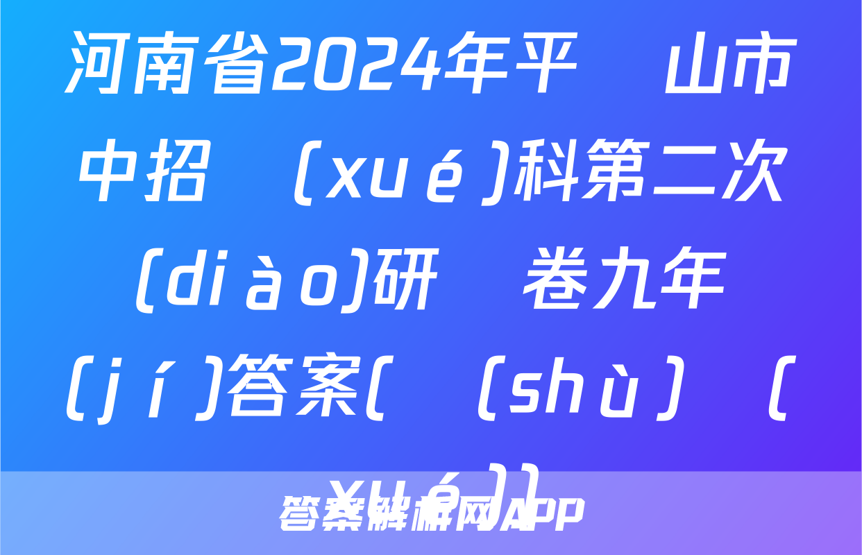 河南省2024年平頂山市中招學(xué)科第二次調(diào)研試卷九年級(jí)答案(數(shù)學(xué))